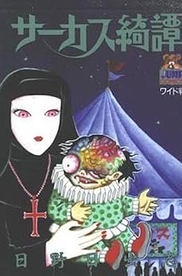 サーカス綺譚 (Circus Kitan)