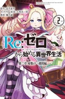 Re：ゼロから始める異世界生活 (Re:Zero kara Hajimeru Isekai Seikatsu) #2