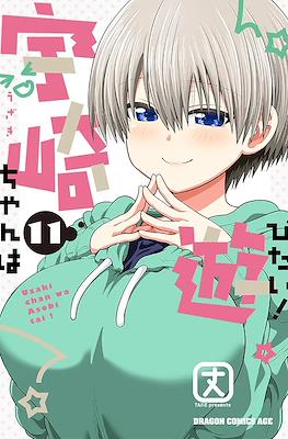 宇崎ちゃんは遊びたい！ (Uzaki-chan wa Asobitai!) (Rústica con sobrecubierta) #11
