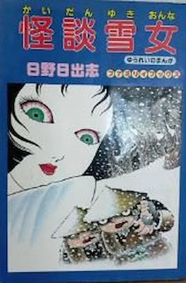 怪談雪女 (Kaidan • Yuki-Onna)