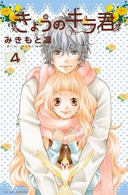 きょうのキラ君 (Kyō no Kira-kun) #4