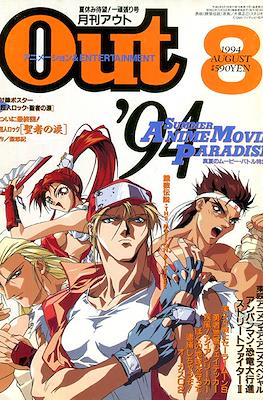 月刊 Out アウト 1994 #8