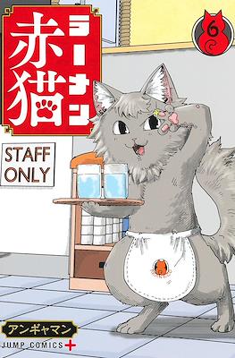 ラーメン赤猫 (Ramen Aka Neko) #6