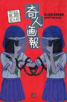 奇人画報 (Kijin Gahou)