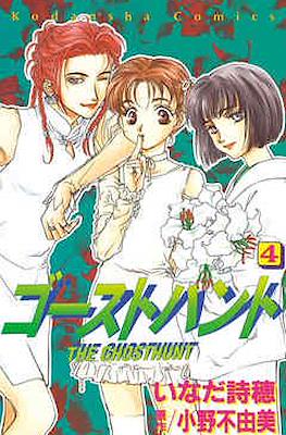 ゴーストハント The Ghost Hunt #4