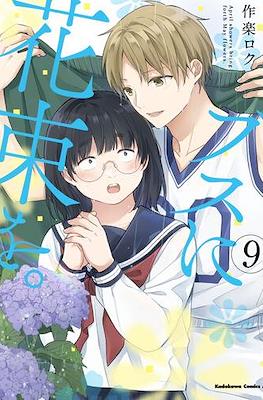 ブスに花束を。April showers bring forth May flowers (Busu ni Hanataba wo.) #9