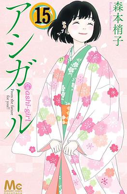 アシガール (Ashi-Girl) #15