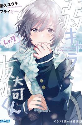 弱キャラ友崎くん (Jaku-Chara Tomozaki-kun) #7.1