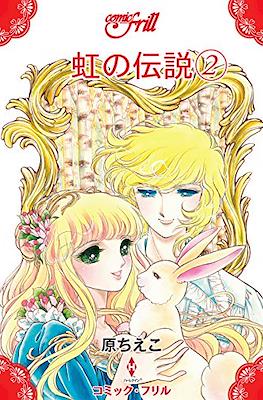 虹の伝説 (Niji no Densetsu) #2