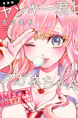 新装版　ヤンキー君とメガネちゃん (Yankee-kun to Megane-chan New Edition) #8