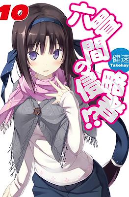 六畳間の侵略者!? (Rokujouma no Shinryakusha!?) #10