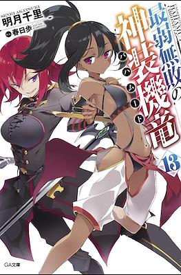 最弱無敗の神装機竜《バハムート》 (Saijaku Muhai no Bahamut) #13