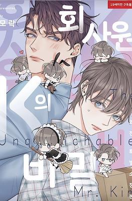 회사원 K의 비밀 Side Story (The Unquenchable Mr. Kim)