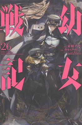 幼女戦記 (Youjo Senki) #26