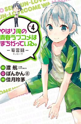 やはり俺の青春ラブコメはまちがっている (My Youth Romantic Comedy Is Wrong as I Expected) (Rústica con sobrecubierta) #4