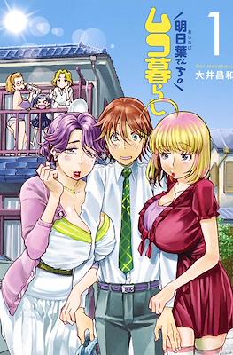 明日葉さんちのムコ暮らし (Ashitaba-san Chi no Muko Kurashi)