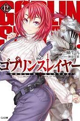 ゴブリンスレイヤー Goblin Slayer #12