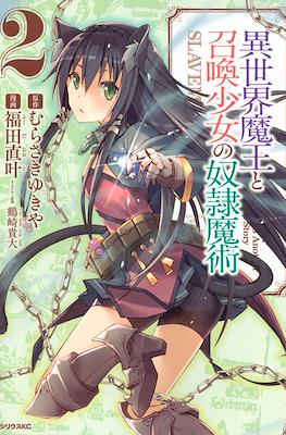 異世界魔王と召喚少女の奴隷魔術 (Isekai Maou to Shoukan Shoujo Dorei Majutsu) #2