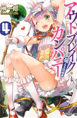 Outbreak Company #4