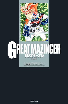 Great Mazinger 1974-75 グレート・マジンガー 1974-75 初出完全版 全