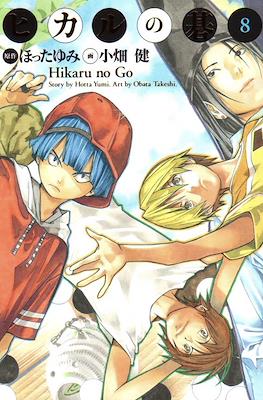 ヒカルの碁 ( Hikaru no Go) #8