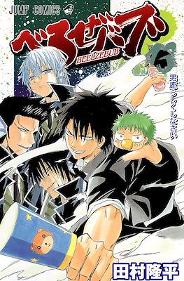 べるぜバブ Beelzebub #13