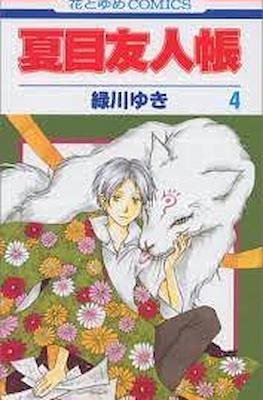 夏目友人帳 (Natsume Yuujinchou) #4