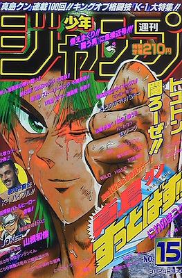 Weekly Shōnen Jump 1997 週刊少年ジャンプ #15