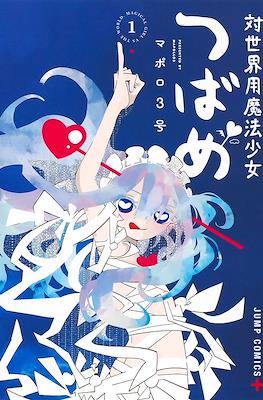 対世界用魔法少女つばめ (Tai Sekaiyo Maho Shojo Tsubame / Magical Girl Tsubame: I Will (Not) Save The World!) #1