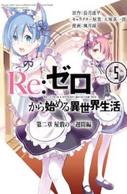 Re：ゼロから始める異世界生活 (Re:Zero kara Hajimeru Isekai Seikatsu) #5