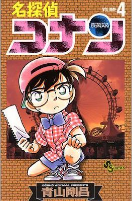 名探偵コナン Detective Conan (Rústica con sobrecubierta) #4