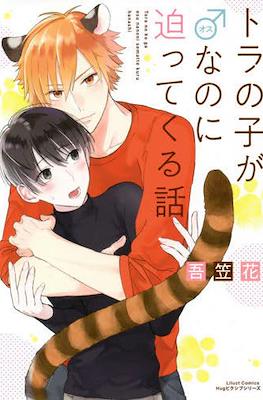 トラの子が♂なのに迫ってくる話 Toranoko Ga Na No Ni Semattekuru Hanashi