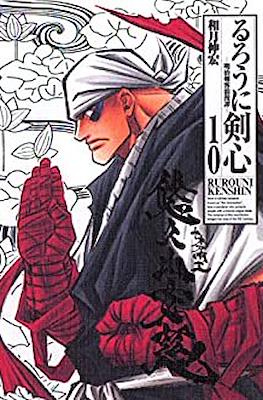るろうに剣心 -明治剣客浪漫譚- (Rurōni Kenshin -Meiji Kenkaku Rōman Tan-) #10
