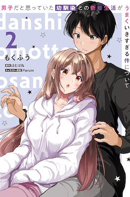 男子だと思っていた幼馴染との新婚生活がうまくいきすぎる件について(Danshi dato Omotteita Osananajimi to no Shinkon Seikatsu ga Umaku Ikisugiru Ken ni Tsuite) #2