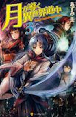 月が導く異世界道中 (Tsuki ga Michibiku Isekai Douchuu) #3