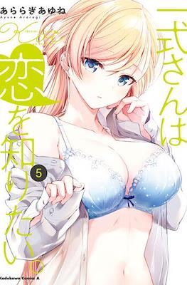 鋼鉄のリンナは××されたい (Isshiki-san wa Koi wo shiritai) #5