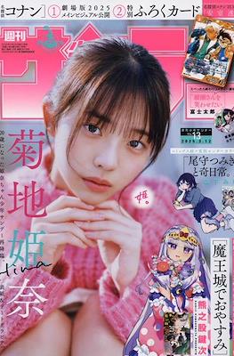 Weekly Shōnen Sunday 2025 / 週刊少年サンデー 2025 #13