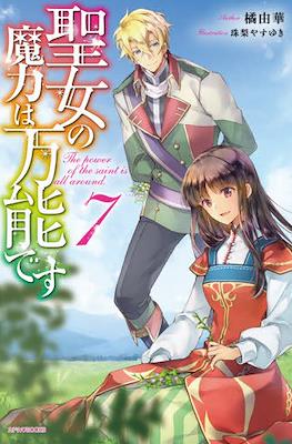 聖女の魔力は万能です (Seijo no Maryoku wa Bannou desu) #7