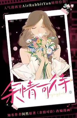 余情可待 (Long-Awaited Feelings)