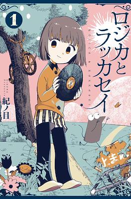 ロジカとラッカセイ Rojica and Rakkasei