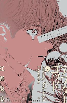 アフターゴッド After God #6