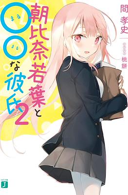 朝比奈若葉と○○な彼氏 (Asahina Wakaba to ○○ na Kareshi) #2