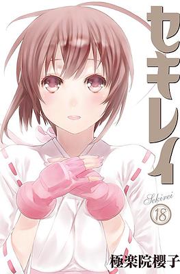 セキレイ (Sekirei) #18