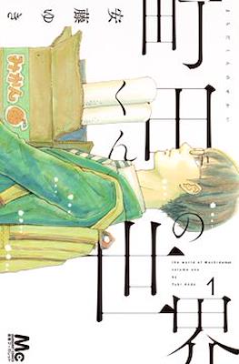 町田くんの世界 The World of Machida-kun (Machida-kun no Sekai)