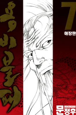 용비불패, 龍飛不敗 (Yongbi Bulpae/Yongbi the Invincible) #7