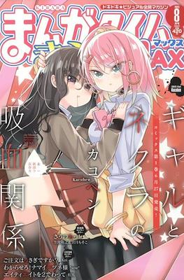 まんがタイムきららMAX (Manga Time Kirara MAX) #8