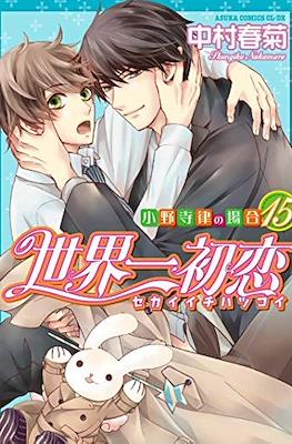 世界一初恋 ~小野寺律の場合~ (Sekaiichi Hatsukoi) #15