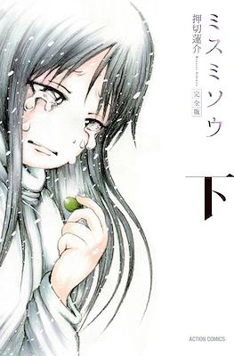 ミスミソウ 完全版 (Misumisou Kanzenban) #2