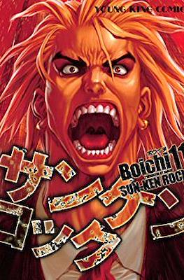 サンケンロック Sun-Ken Rock #11
