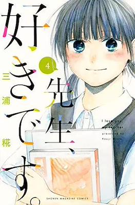先生、好きです。I Love you My Teacher. (Sensei, Suki desu.) #4